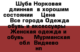 Шуба Норковая длинная ,в хорошим состоянии  › Цена ­ 70 000 - Все города Одежда, обувь и аксессуары » Женская одежда и обувь   . Мурманская обл.,Видяево нп